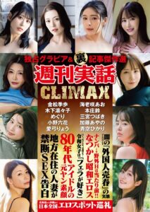 週刊実話CLIMAX