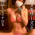 ＜動画特典付き＞昭和メモリーズ［春］ 丸の内OLレイナDX丸の内OLレイナ