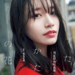 河北彩伽写真集『うたかたの花』【通常版】河北彩花（河北彩伽）