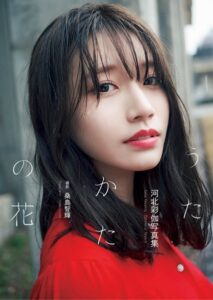河北彩伽写真集『うたかたの花』【通常版】河北彩花(河北彩伽)