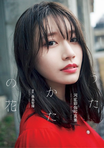 河北彩伽写真集『うたかたの花』【通常版】河北彩花（河北彩伽）