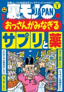裏モノJAPAN2025年1月号★【特集】おっさんがみなぎるサプリと薬★【マンガ】中学の同級生 揉ませの真由美が映画館で…★マッチングアプリで日本にいる外国人とさくっとヤッちゃおう----