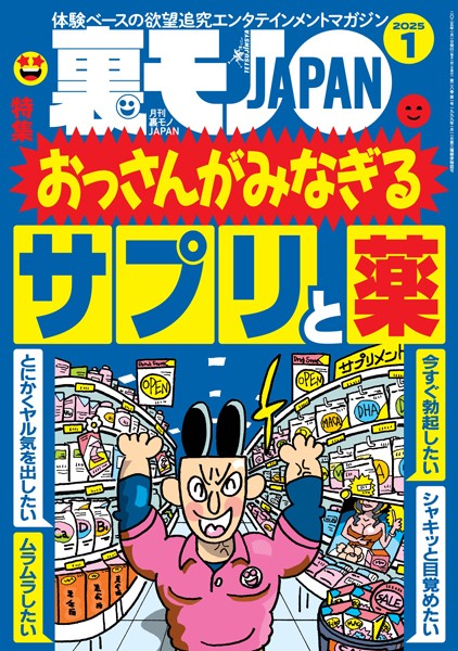 裏モノJAPAN2025年1月号★【特集】おっさんがみなぎるサプリと薬★【マンガ】中学の同級生 揉ませの真由美が映画館で…★マッチングアプリで日本にいる外国人とさくっとヤッちゃおう----