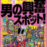 裏モノJAPAN2025年5月号★【特集1】男の興奮スポット★【特集2】シコシコの名所（自家発電）★【マンガ】私、見られてるかも系が大好きみたいです★日課のお目覚めフェラでもうクタクタです
