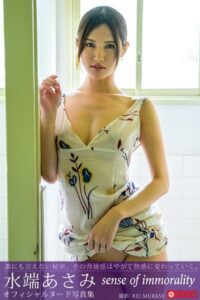 sense of immorality 水端あさみ【ヌード写真集】FANZA限定特別カット付き水端あさみ