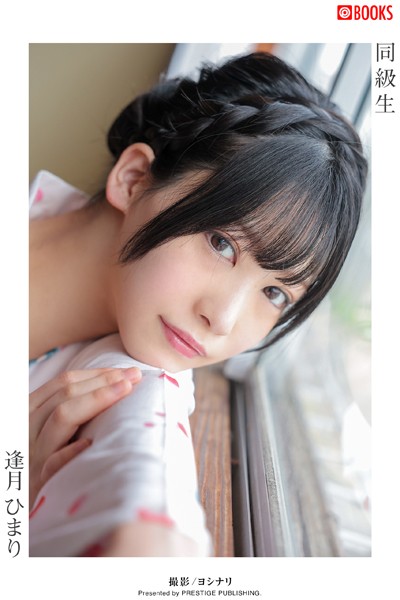 同級生 逢月ひまり【ヌード写真集】FANZA限定特別カット付き逢月ひまり