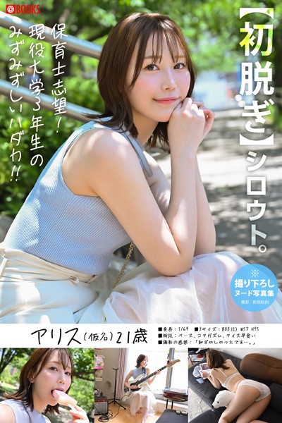 【初脱ぎ】シロウト。アリス（仮名）21歳 現役女子大生（保育学科）釈アリス