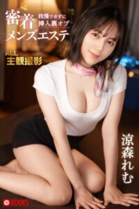 密着 我慢できずに挿入裏オプ メンズエステ 涼森れむ