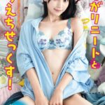 欲しがりニートとえちえちせっくす！ 八掛うみ VOL.02八掛うみ