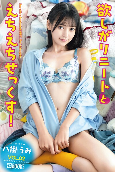 欲しがりニートとえちえちせっくす！ 八掛うみ VOL.02八掛うみ