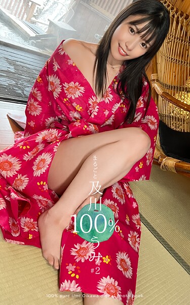 まるごと 及川うみ 100％ ＃2