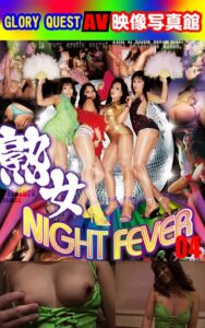 AV映像写真館 GLORY QUEST 熟女NIGHT FEVER 04