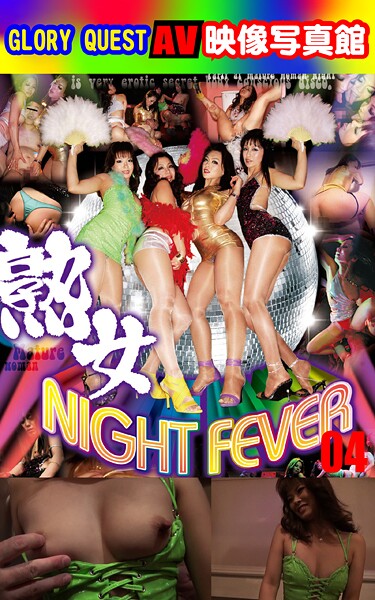 AV映像写真館 GLORY QUEST 熟女NIGHT FEVER 04