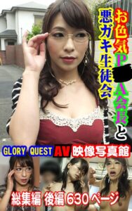 AV映像写真館 GLORY QUEST お色気P●A会長と悪ガキ生徒会 果穂 総集編 後編----