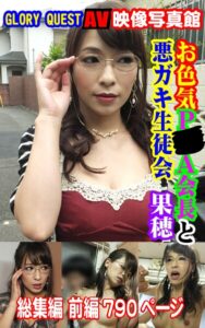 AV映像写真館 GLORY QUEST お色気P●A会長と悪ガキ生徒会 果穂 総集編 前編----