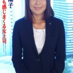 身も心も感じまくる女上司 池田陽子池田陽子