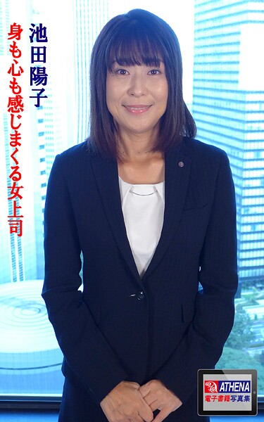身も心も感じまくる女上司 池田陽子池田陽子