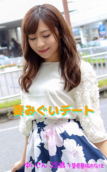 【アダルト写真集 妻みぐいデート】 ゆいさん 25歳 千葉県幕張市在住ゆい