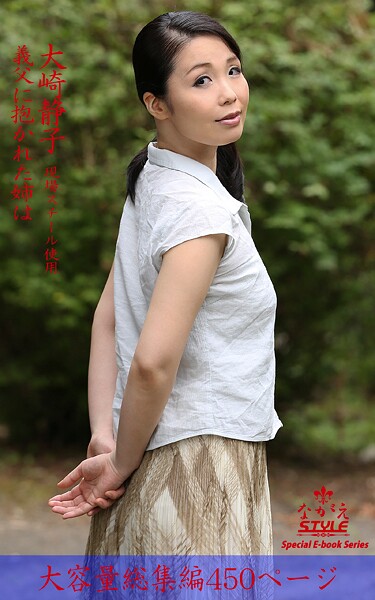ながえSTYLE 義父に抱かれた姉は 総集編 大崎静子