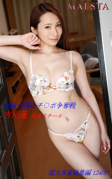 姉妹で僕のチ〇ポ争奪戦 総集編 吉川蓮 MAESTAアダルト現場スチール写真