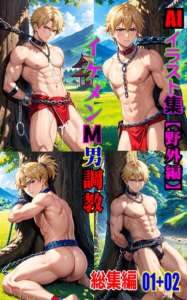 AIイラスト集 イケメンM男調教 総集編 01+02
