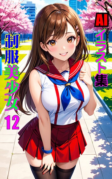AIイラスト集 制服美少女12----