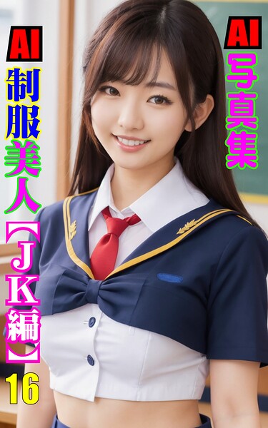 AI制服美人 JK編 16