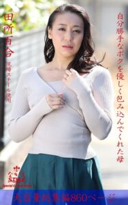 ながえSTYLE 自分勝手なボクを優しく包み込んでくれた母 総集編 田所百合田所百合