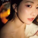 美谷朱音写真集 ラストシーン美谷朱音（美谷朱里）