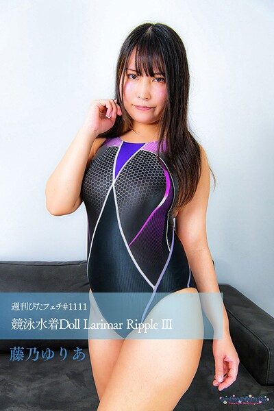 週刊ぴたフェチ＃1111 競泳水着Doll Larimar Ripple III藤乃ゆりあ