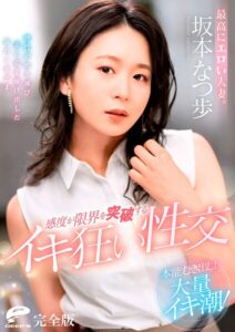 最高にエロい人妻。本能むき出し!大量イキ潮!感度が限界を突破するイキ狂い性交 坂本なつ歩 完全版