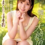 憧れの大絶頂 七咲みいろ 32日間の禁欲生活で限界まで昂ぶった性欲を本気セックスで発散させるイキまくり4本番 完全版七咲みいろ