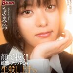 顔で抜く！！顔面ドアップPOV 生殺し上手のもなみさん Vol.1もなみ鈴