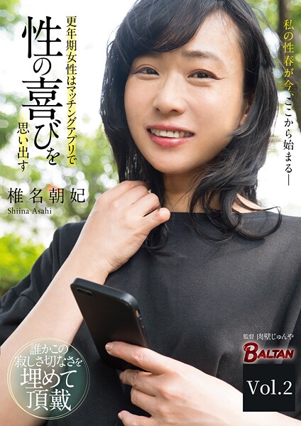 更年期女性はマッチングアプリで性の喜びを思い出す Vol.2椎名朝妃