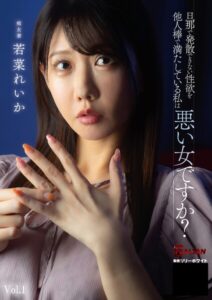 旦那で発散できない性欲を他人棒で満たしている私は悪い女ですか? 若菜れいか Vol.1