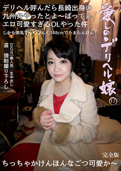 愛しのデリヘル嬢 17 素人売春生中出し ●撮強●撮り下ろし デリヘル呼んだら長崎出身の九州弁やったとよ〜ばってんエロ可愛すぎるOLやった件 完全版