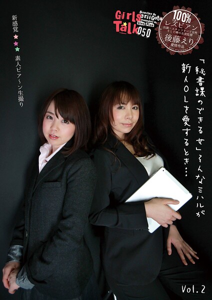 素人レズビアン生撮り「秘書課のできる女」そんなミハルが新人OLを愛するとき… Vol.2