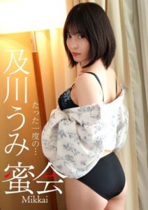 蜜会 及川うみ たった一度の…及川うみ