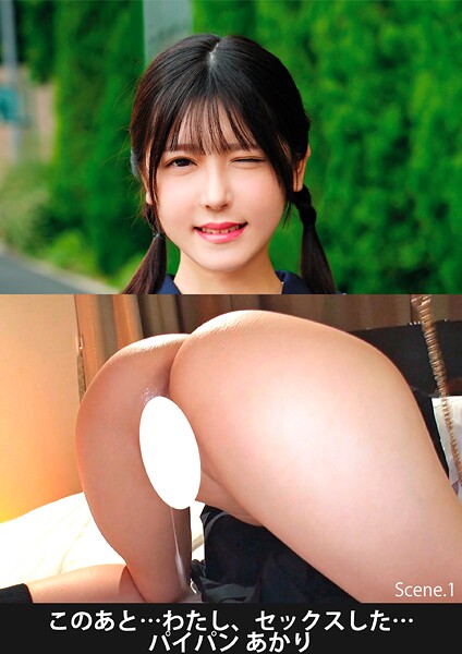 このあと…わたし、セックスした…パイパンあかり Scene.1