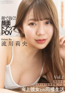 顔で抜く!!顔面ドアップPOV 関西弁でイチャサド射精管理してくる年上彼女との同棲生活 Vol.1流川莉央