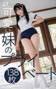 可愛い妹のプライベート