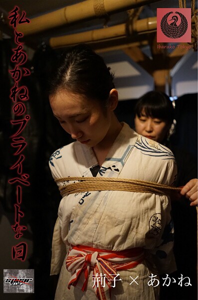 私とあかねのプライベートな日 荊子×あかね