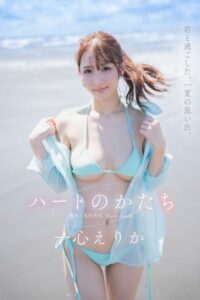 ハートのかたち 一心えりか