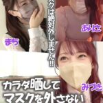 マスクは絶対外しません！！カラダ晒してマスクを外さない素人マ〇〇 まち/ありさ/みづき Part.2