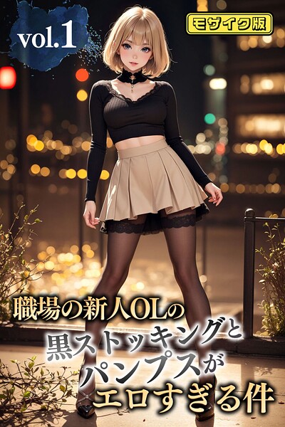 職場の新人OLの黒ストッキングとパンプスがエロすぎる件 vol.1 モザイク版----