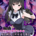 【禁断の悪堕ち●●】魔法戦士ミサキは人妻と刷り込まれ悪組織臭チ●ポに忠誠を誓う CG集----