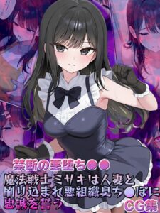 【禁断の悪堕ち●●】魔法戦士ミサキは人妻と刷り込まれ悪組織臭チ●ポに忠誠を誓う CG集----