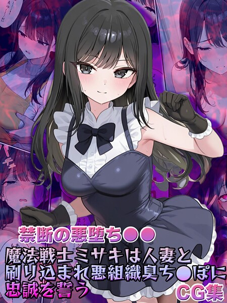 【禁断の悪堕ち●●】魔法戦士ミサキは人妻と刷り込まれ悪組織臭チ●ポに忠誠を誓う CG集----