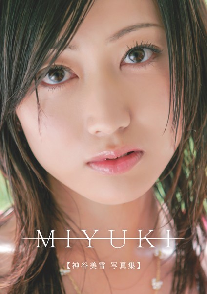 MIYUKI 神谷美雪 写真集 【FANZA限定】神谷美雪