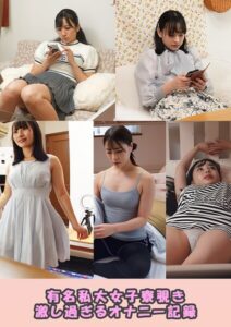有名私大女子寮覗き 激し過ぎるオナニー記録